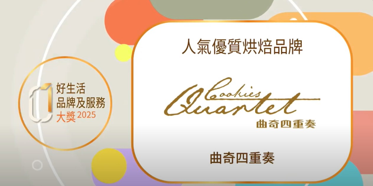 【喜訊｜曲奇四重奏 榮獲 2025《香港01 | 01好生活品牌及服務大獎》】【Award Preview｜Cookies Quartet Wins “Best Popular Bakery Brand” at the HK01 Good Living Awards 2025! 】