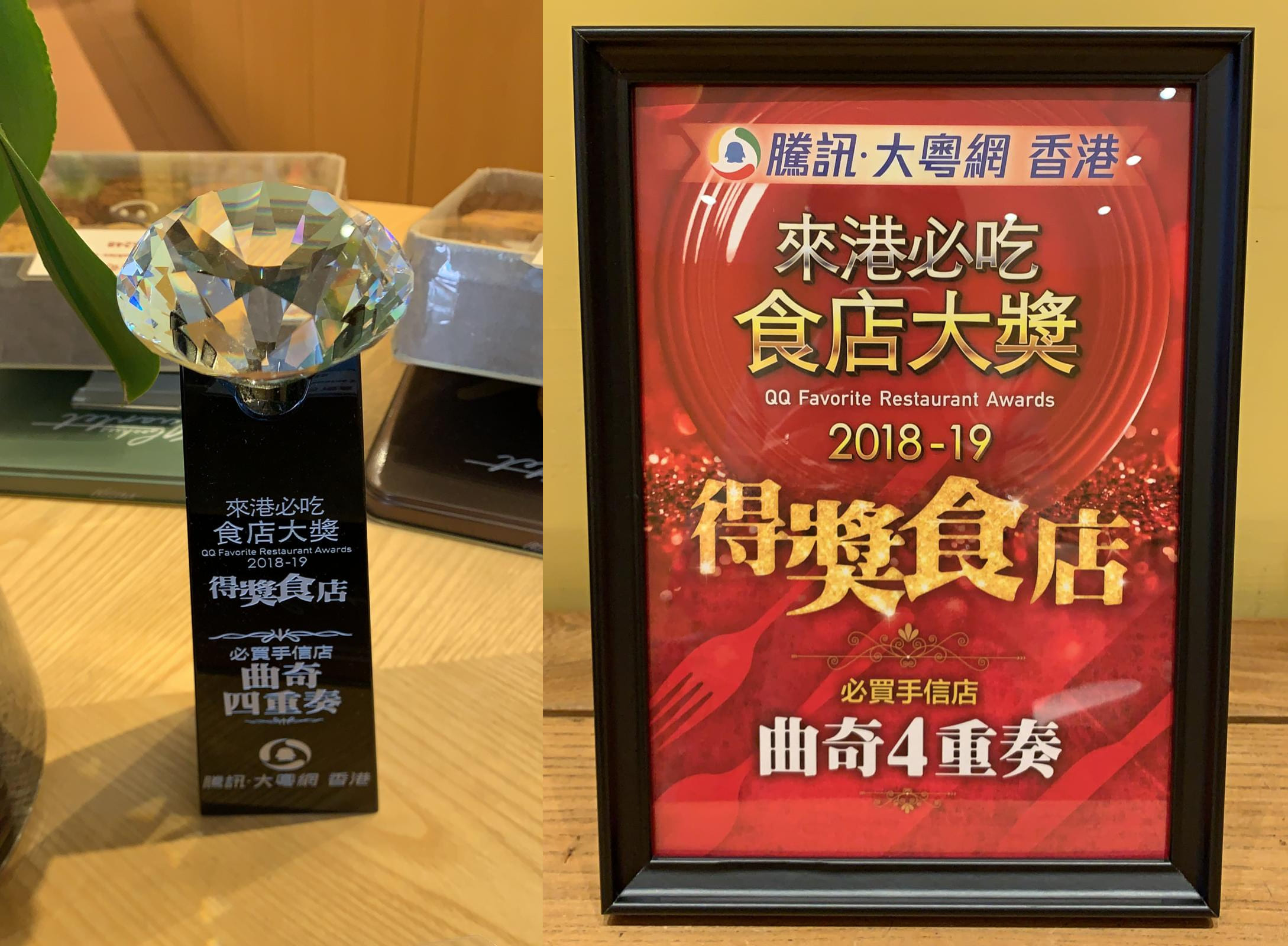 【2018 騰訊大粵網來港必吃食店大獎 】【Tencent Dayoo Must-Try Restaurant in Hong Kong Award 2018】】